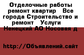 Отделочные работы,ремонт квартир - Все города Строительство и ремонт » Услуги   . Ненецкий АО,Носовая д.